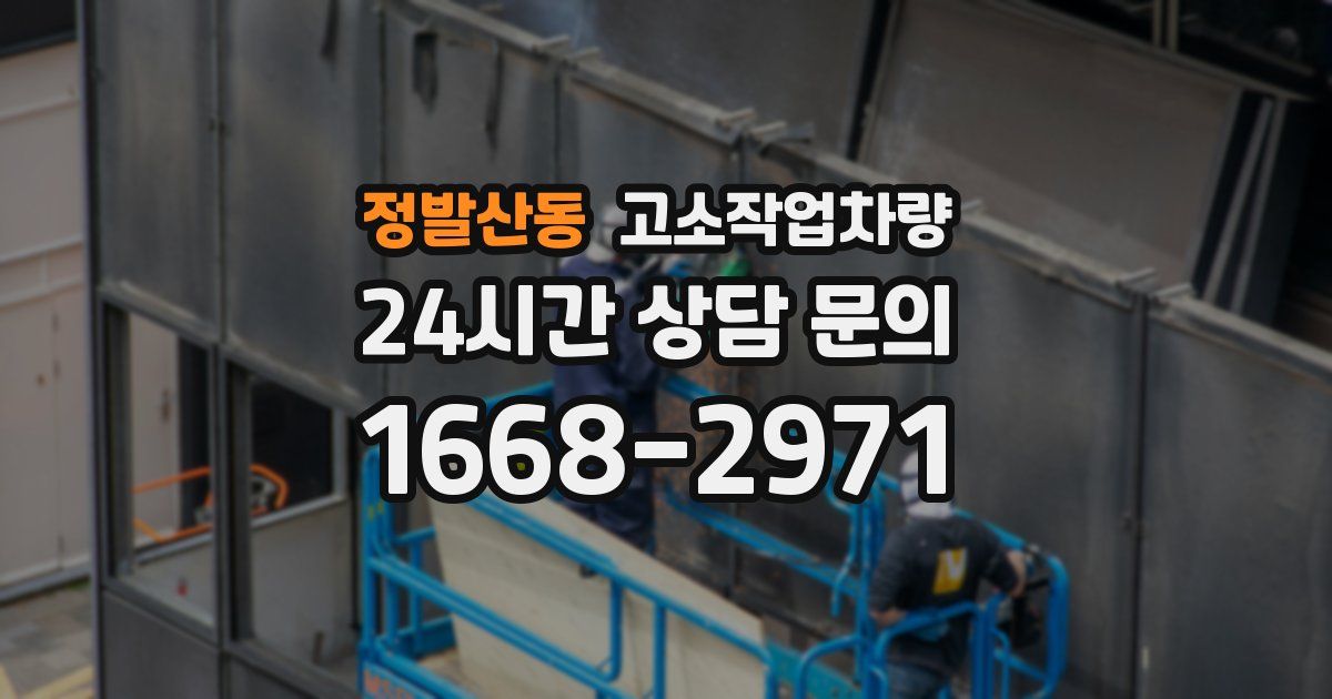 정발산동 고소작업차량