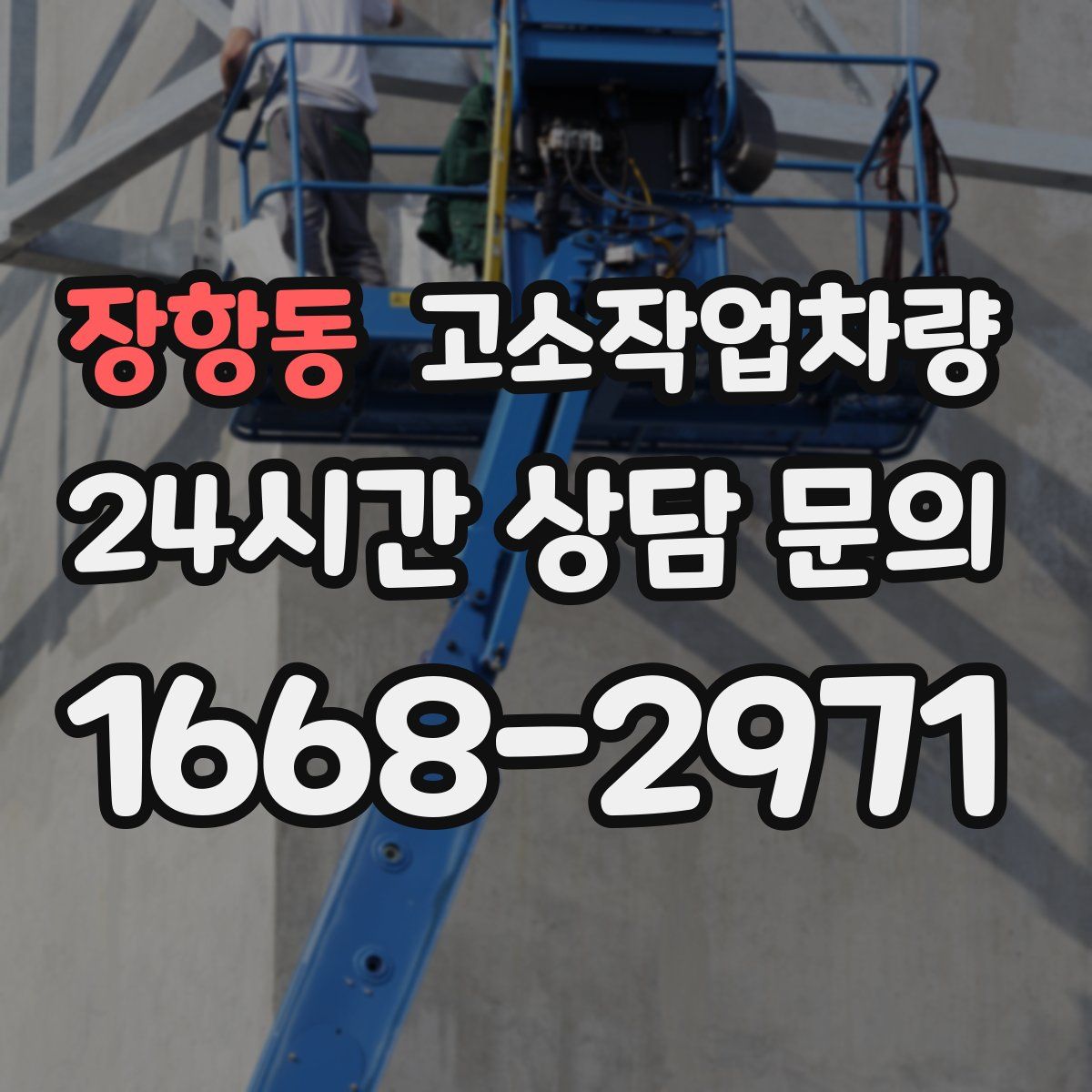 장항동 고소작업차량