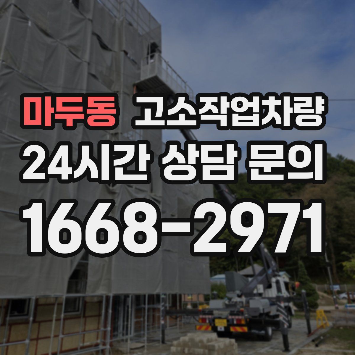 마두동 고소작업차량