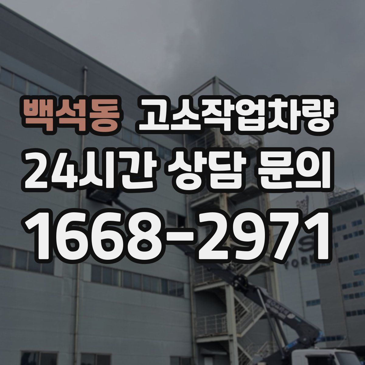 백석동 고소작업차량