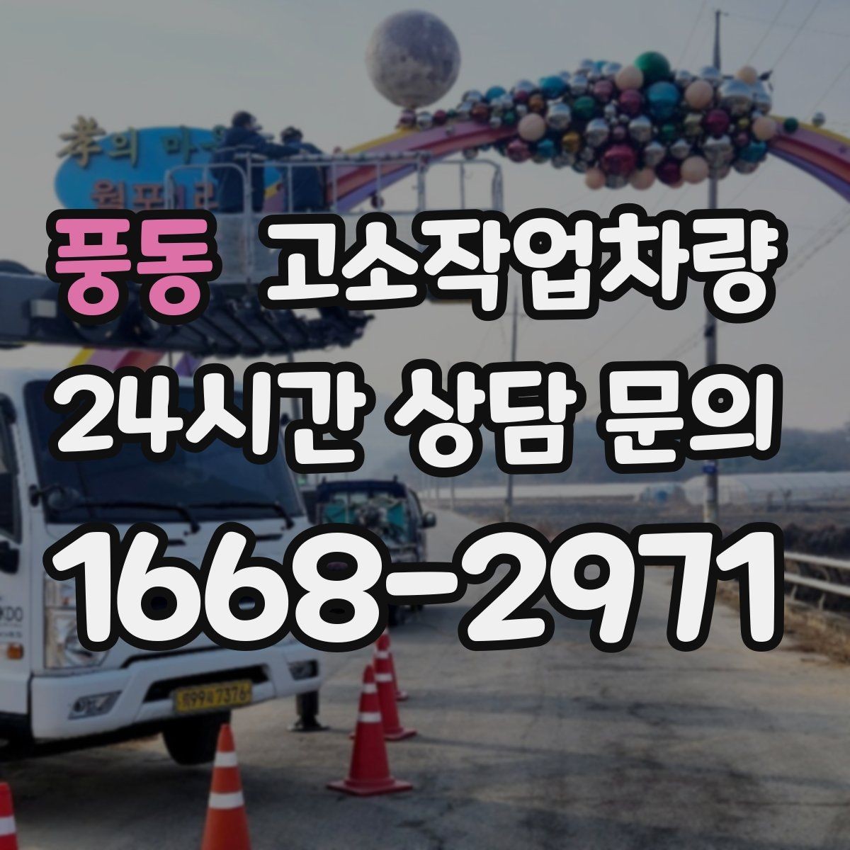 풍동 고소작업차량 효율적인 운용을 위한 기본 준비