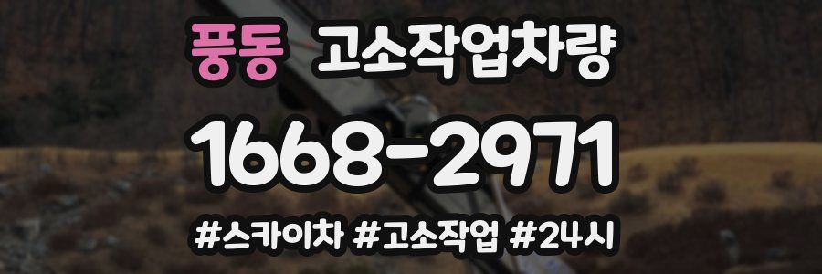 풍동 고소작업차량