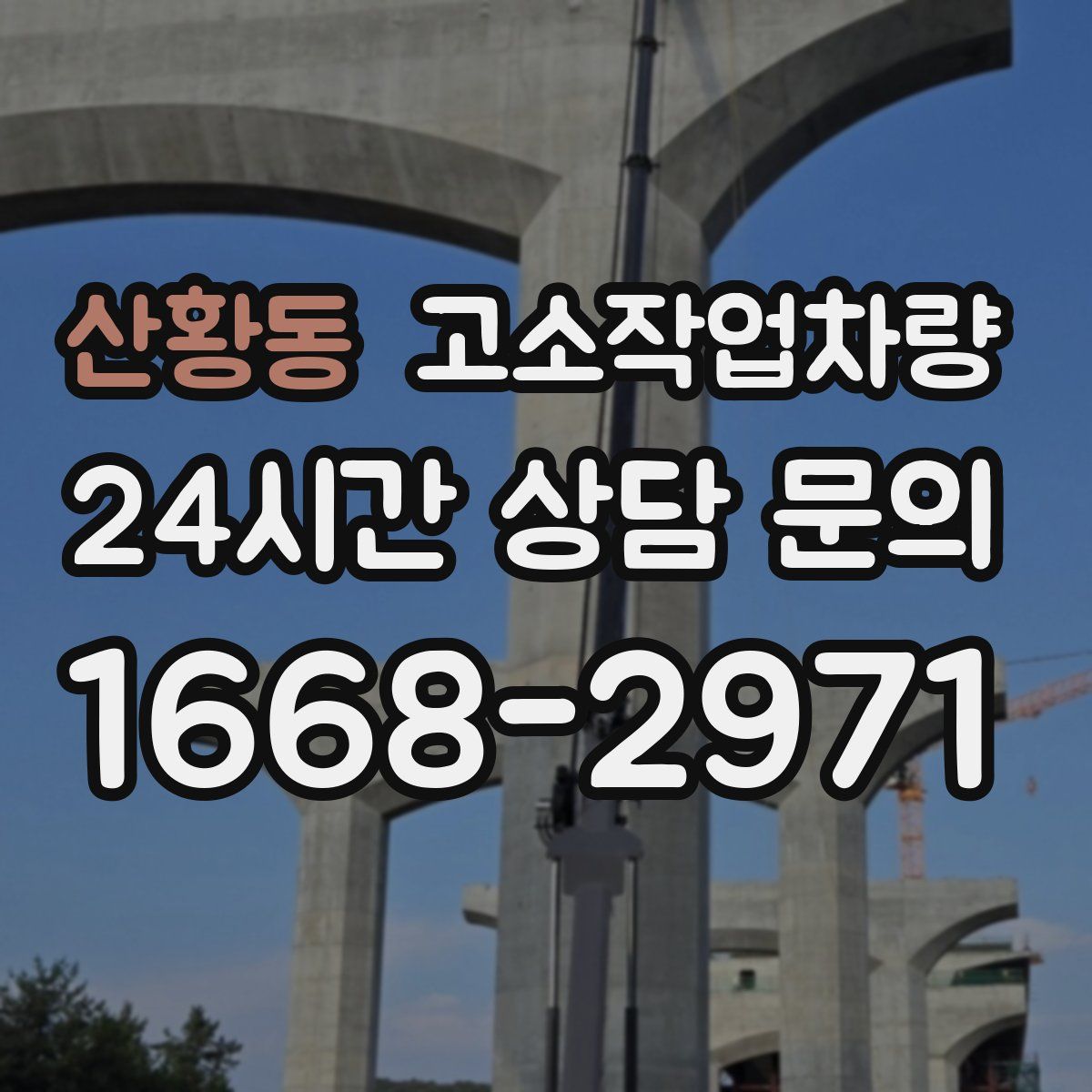 산황동 고소작업차량