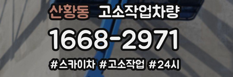 산황동 고소작업차량