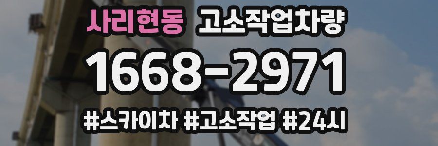 사리현동 고소작업차량