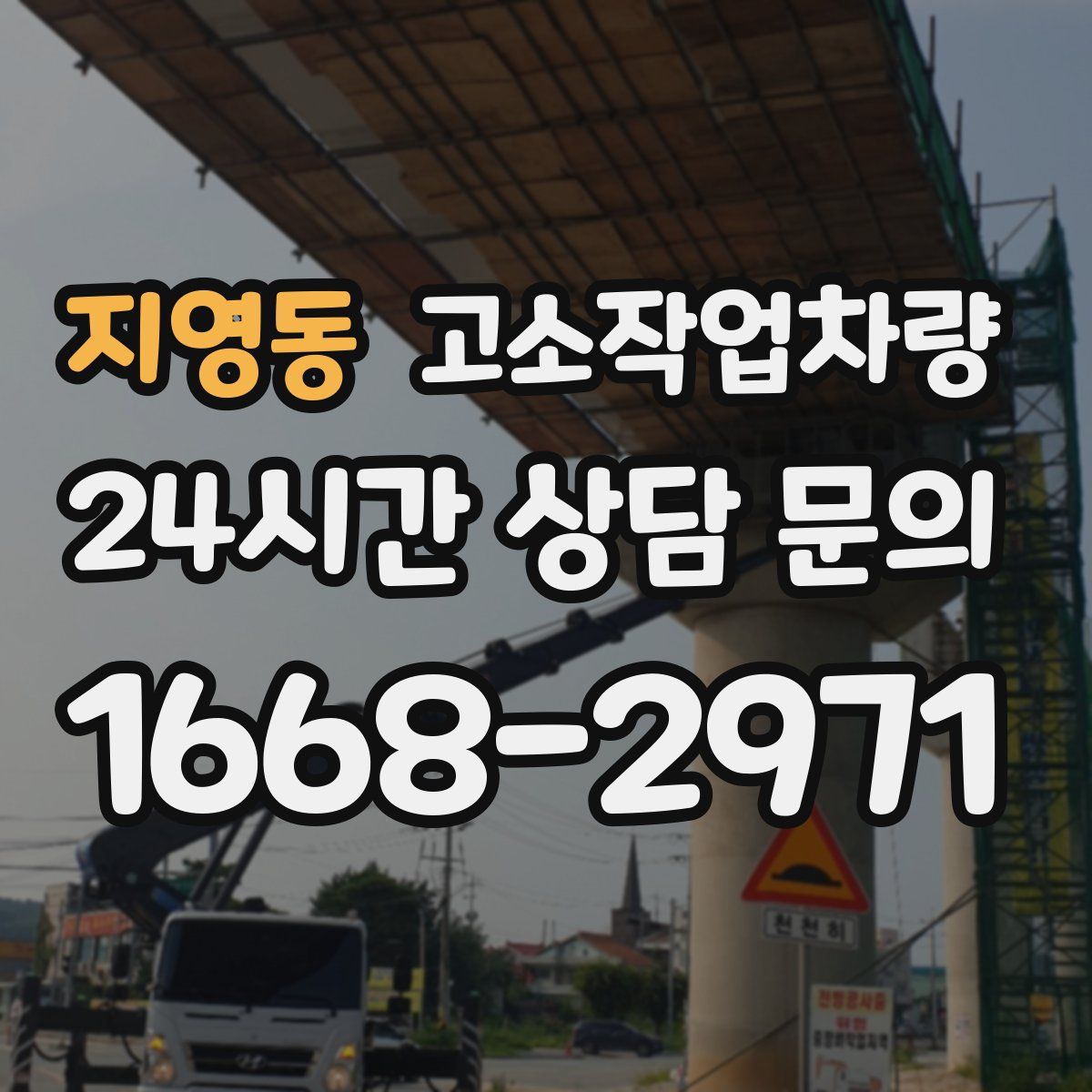 지영동 고소작업차량