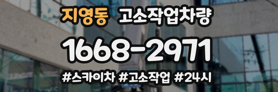 지영동 고소작업차량