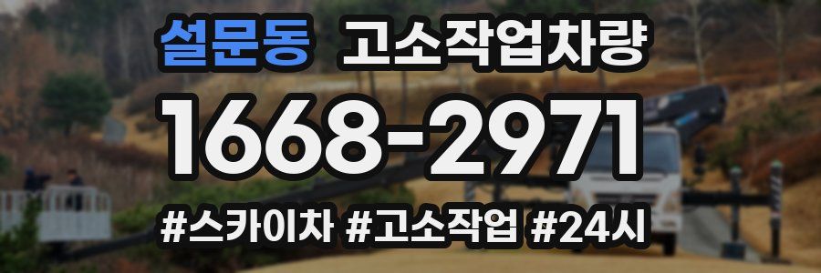 설문동 고소작업차량