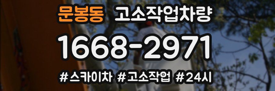 문봉동 고소작업차량
