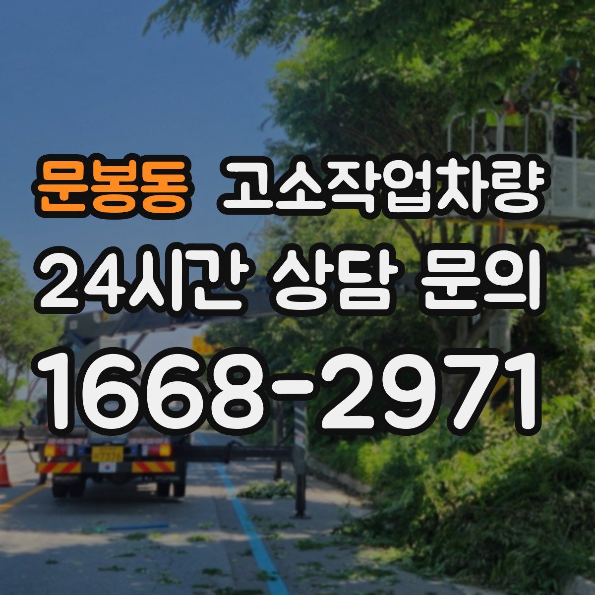 문봉동 고소작업차량
