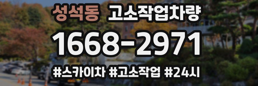 성석동 고소작업차량