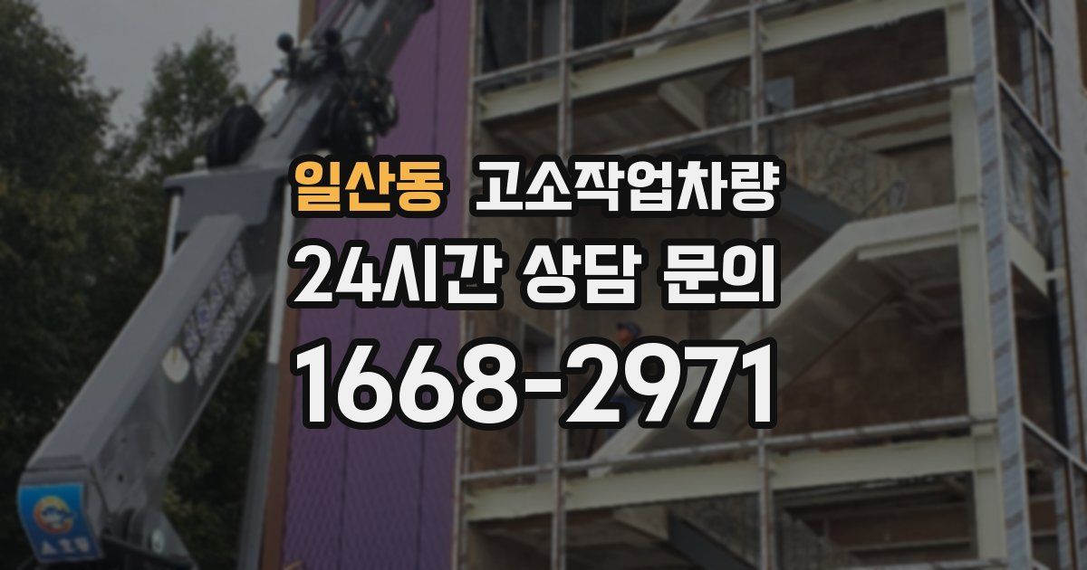 일산동 고소작업차량