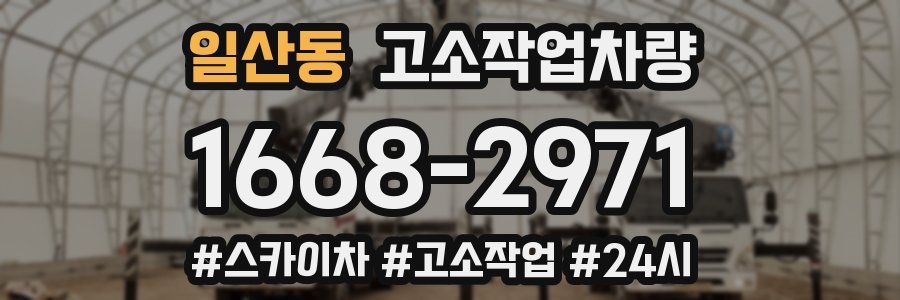 일산동 고소작업차량