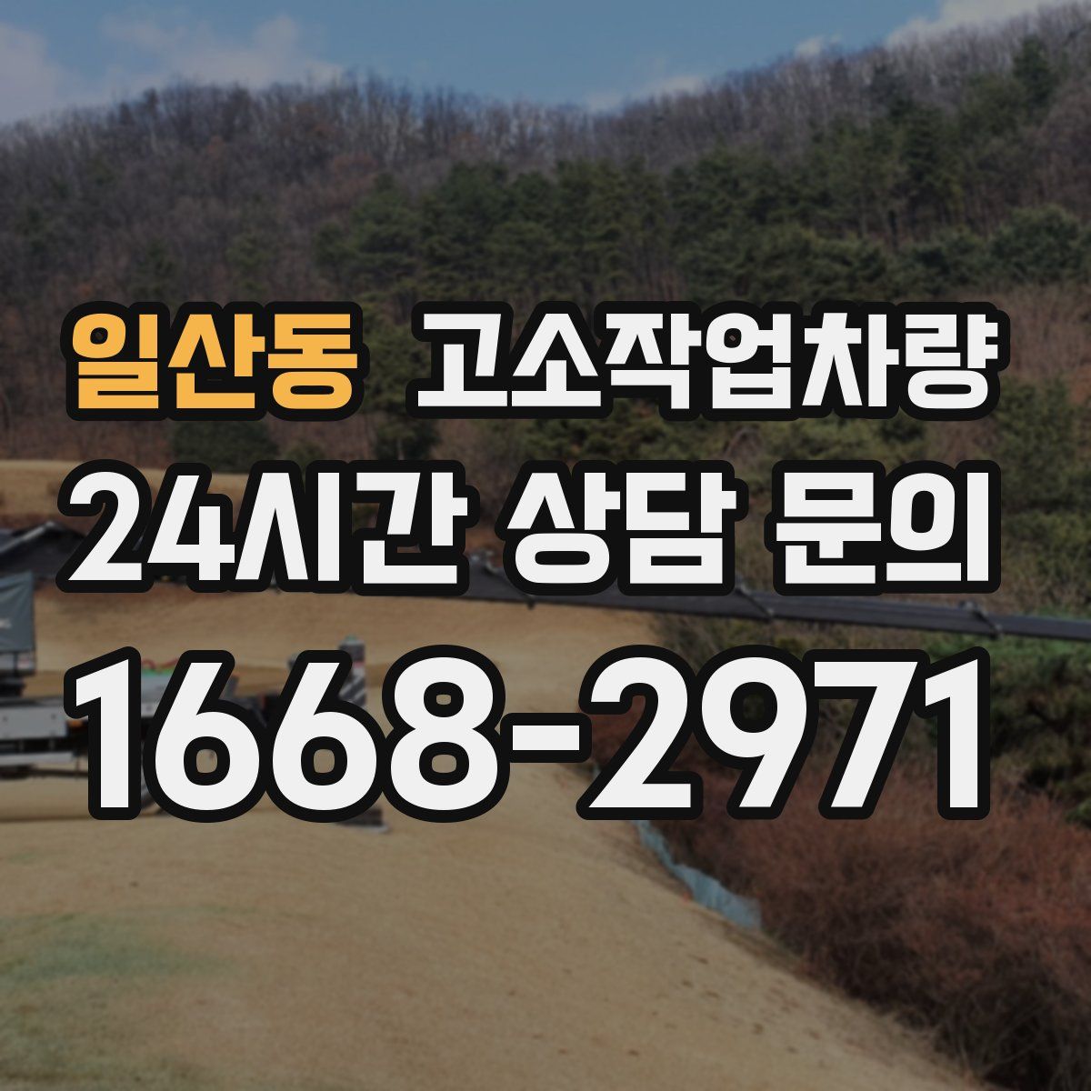 일산동 고소작업차량