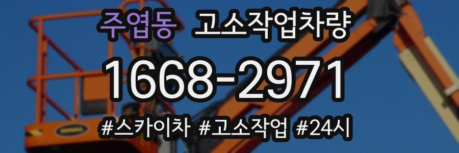 주엽동 고소작업차량
