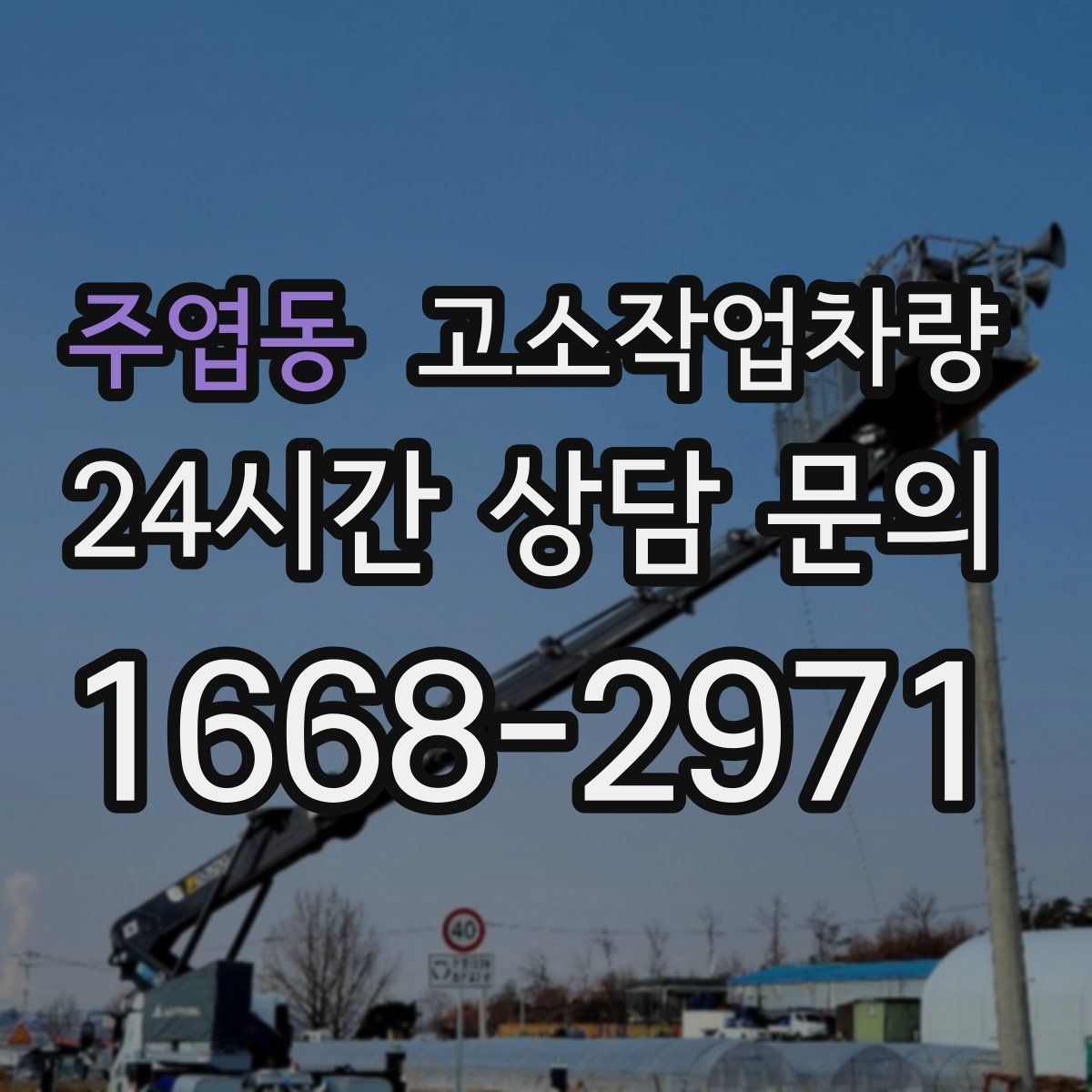 주엽동 고소작업차량