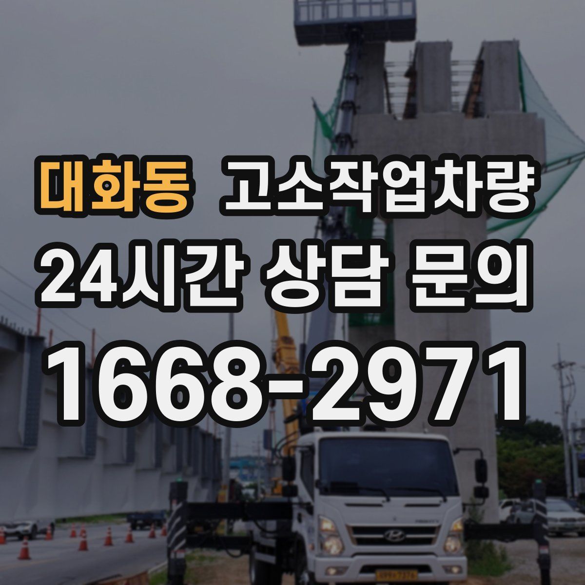 대화동 고소작업차량