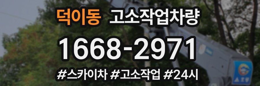 덕이동 고소작업차량