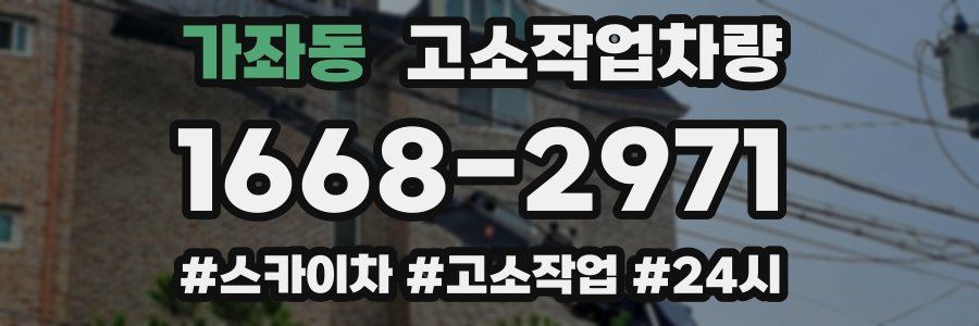 가좌동 고소작업차량