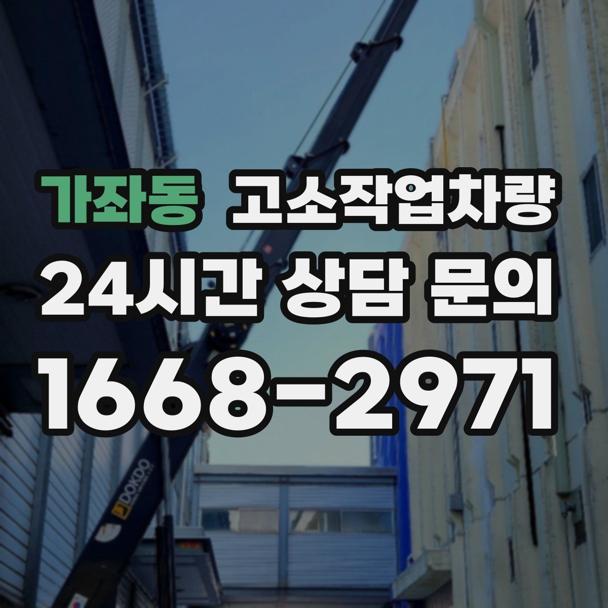 가좌동 고소작업차량