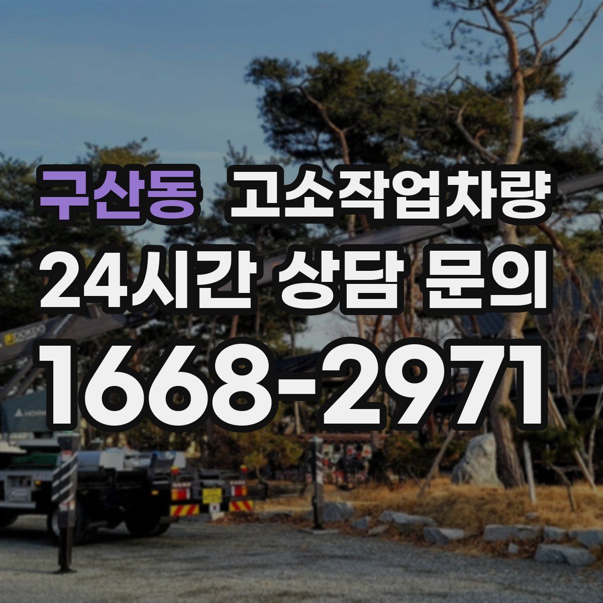구산동 고소작업차량