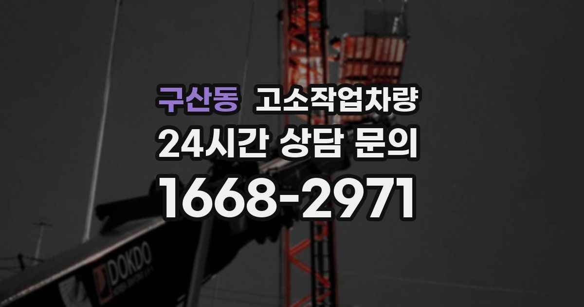 구산동 고소작업차량