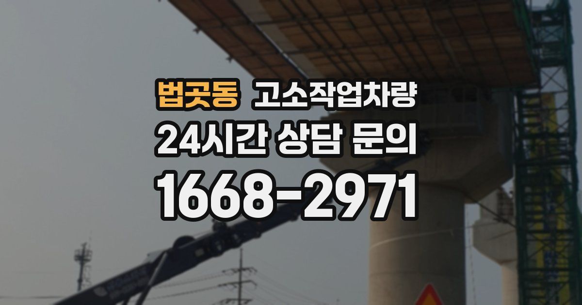 법곳동 고소작업차량