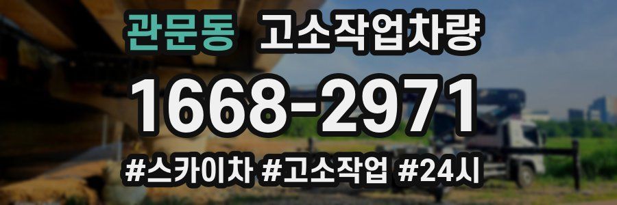 관문동 고소작업차량
