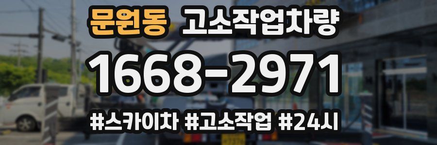 문원동 고소작업차량