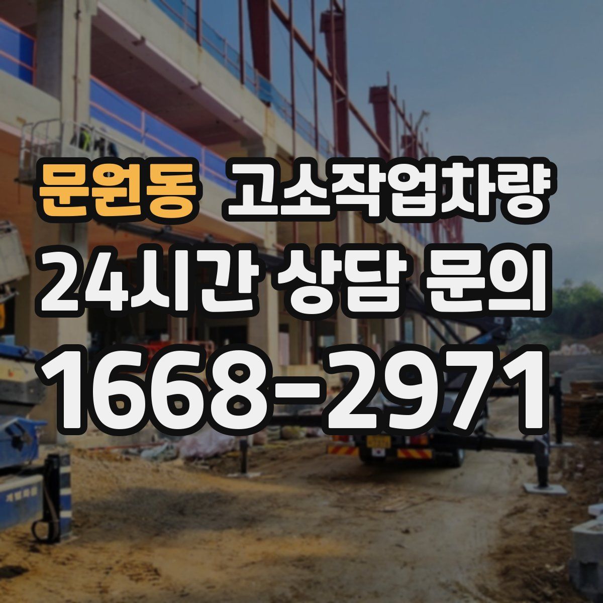 문원동 고소작업차량