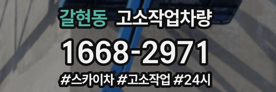 갈현동 고소작업차량