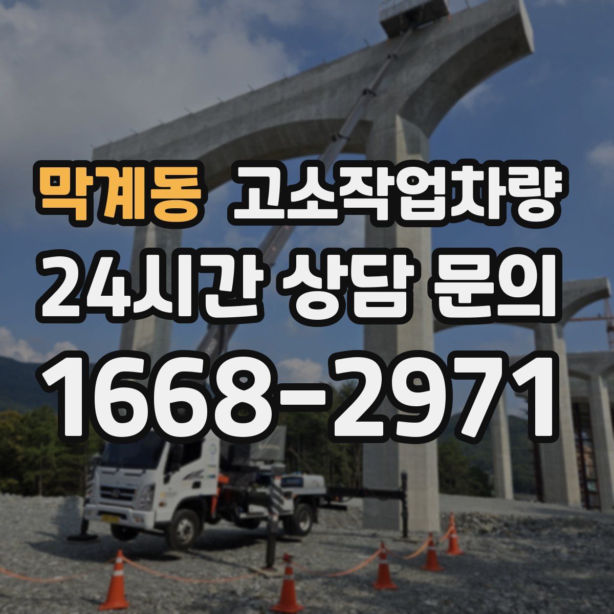 막계동 고소작업차량