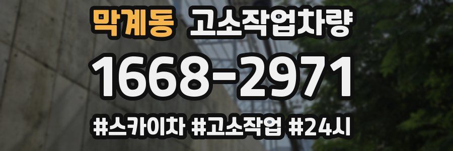 막계동 고소작업차량