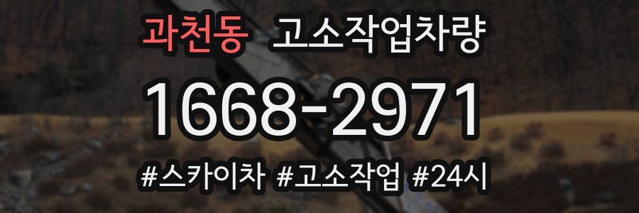 과천동 고소작업차량