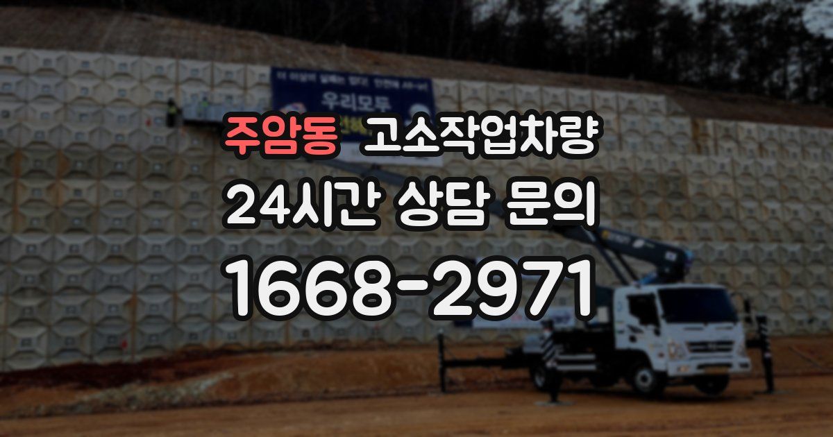 주암동 고소작업차량