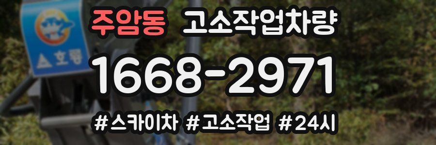 주암동 고소작업차량