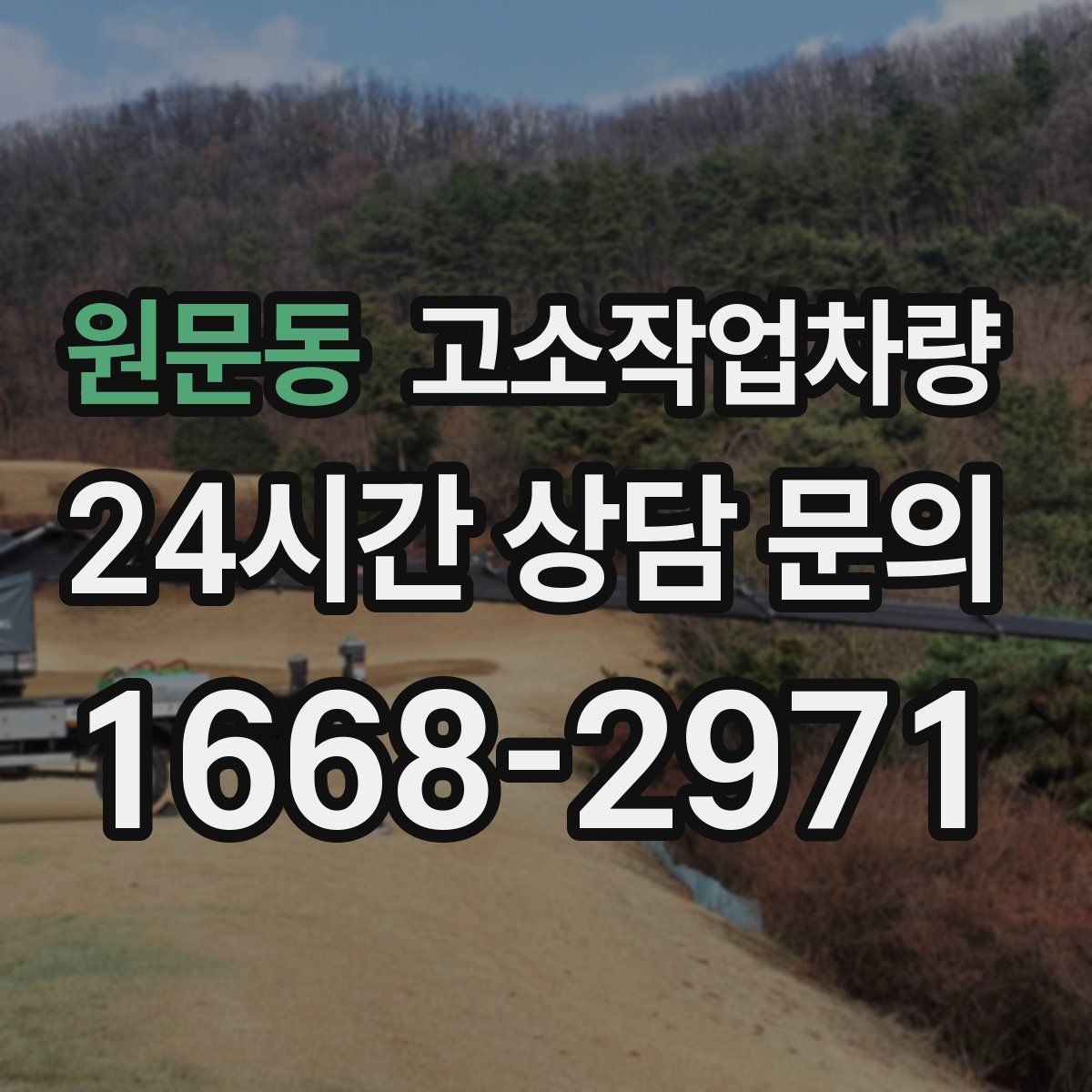 원문동 고소작업차량