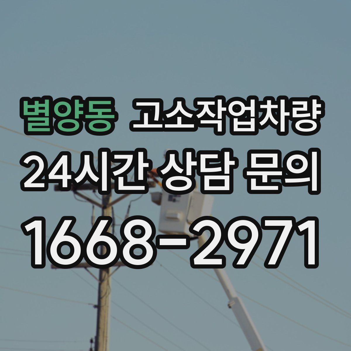 별양동 고소작업차량