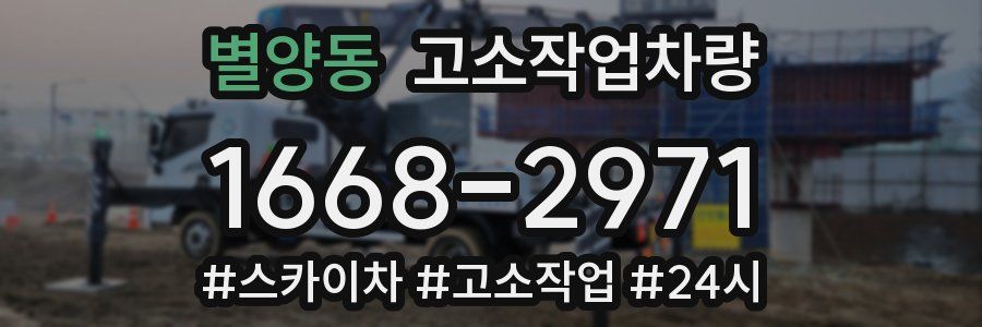 별양동 고소작업차량