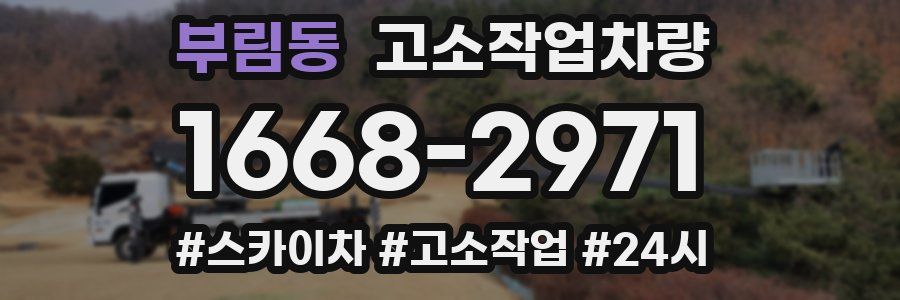 부림동 고소작업차량