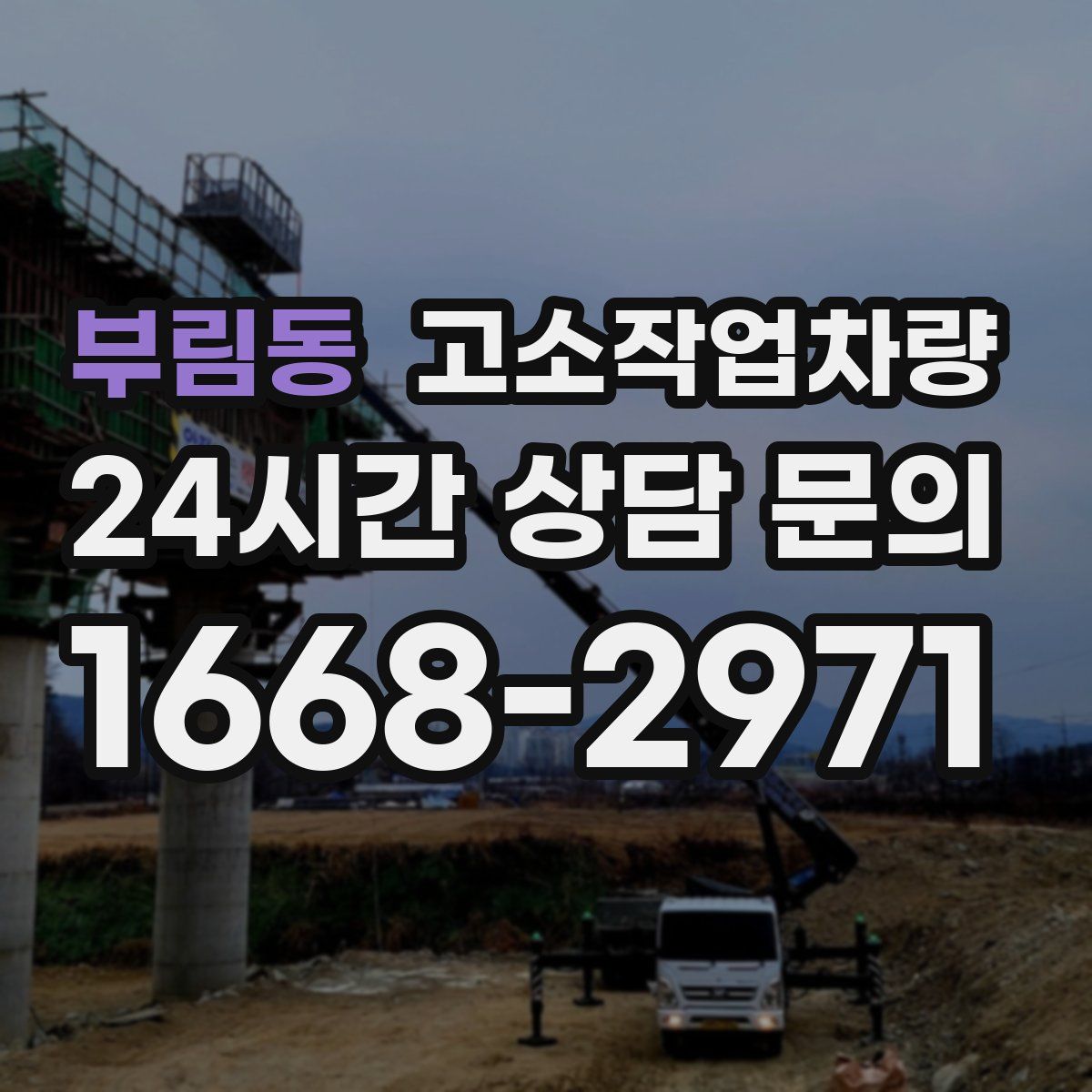 부림동 고소작업차량