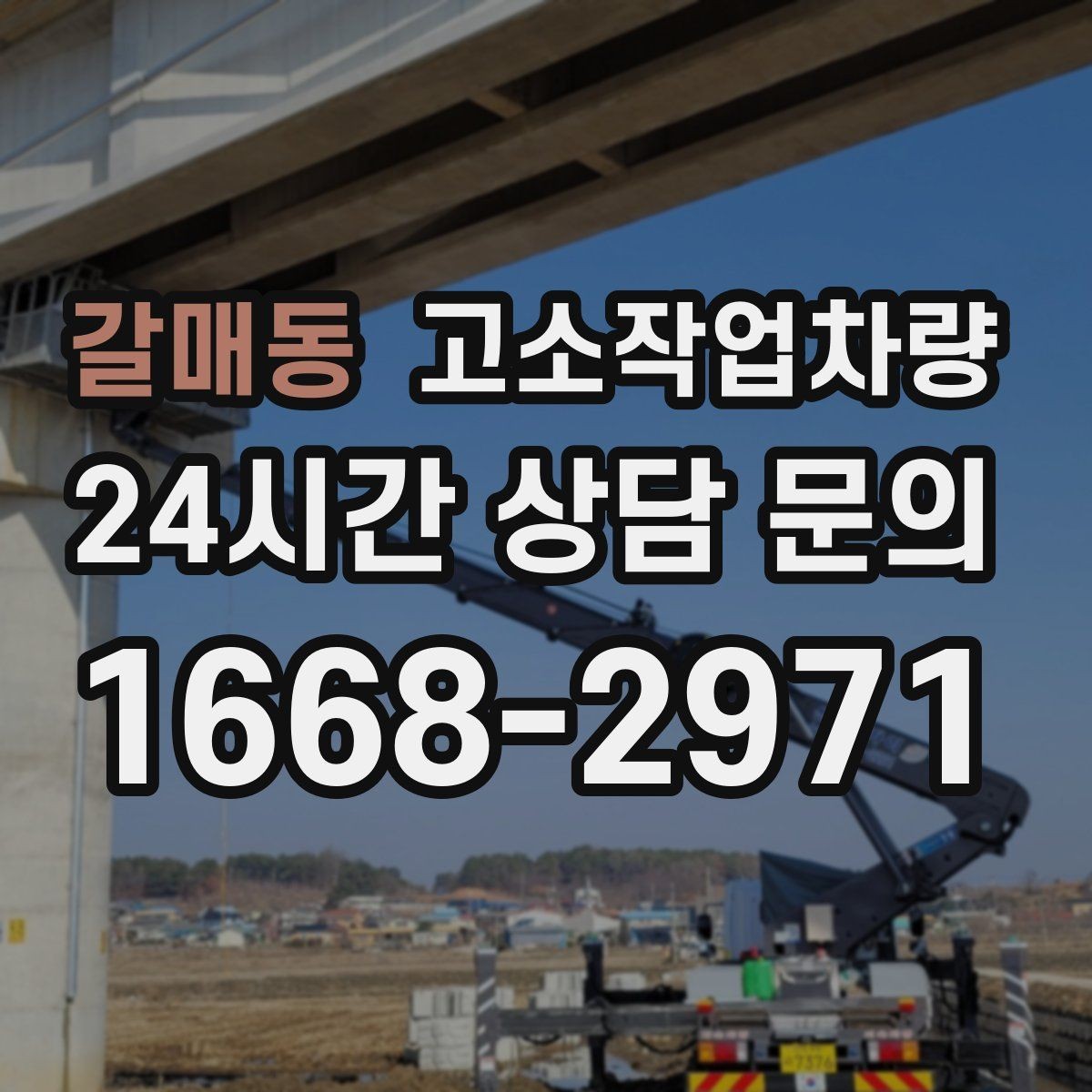 갈매동 고소작업차량 장비 비교 시 자주 보는 기준