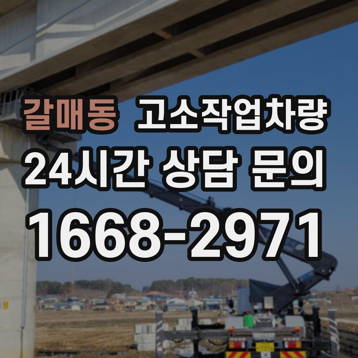 갈매동 고소작업차량