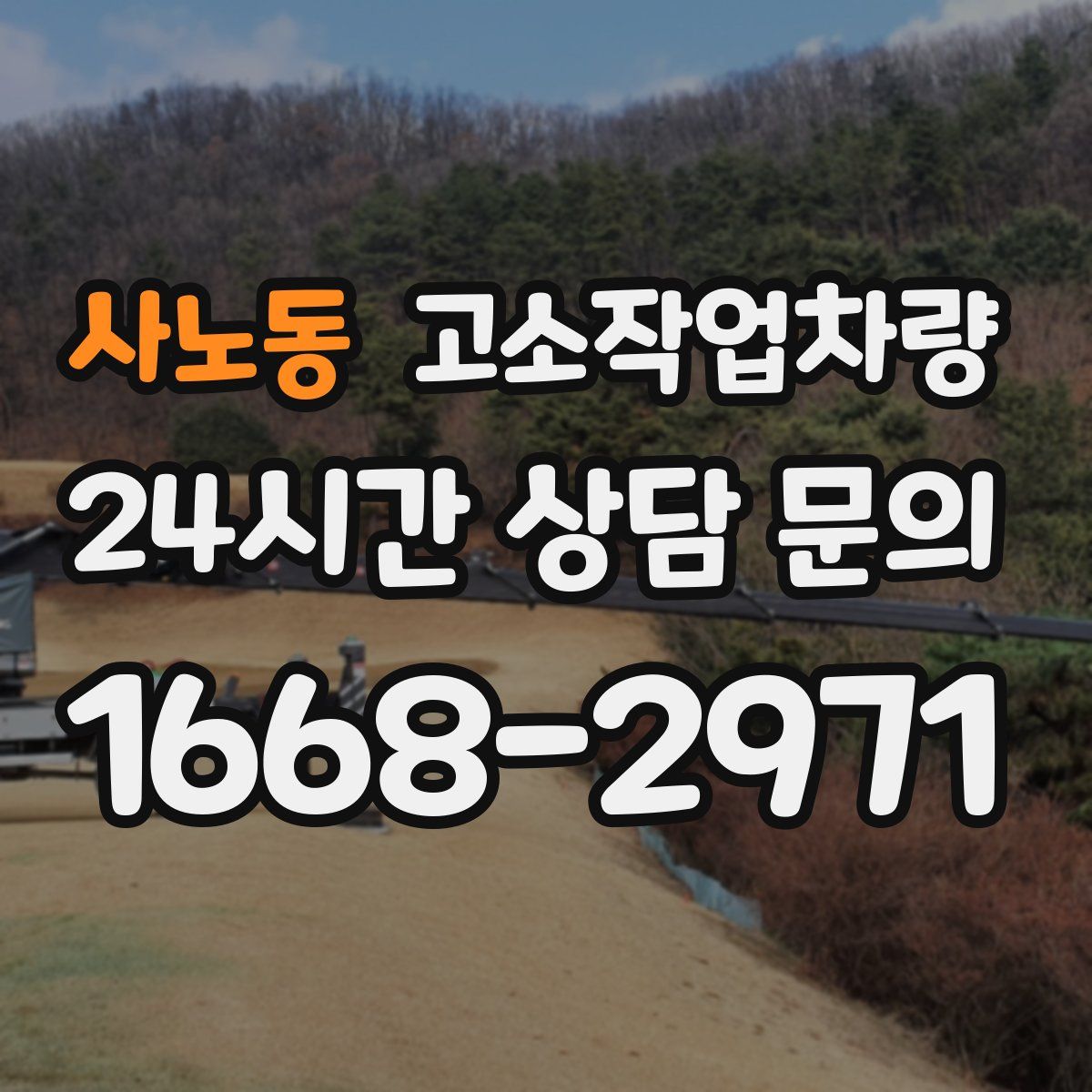 사노동 고소작업차량