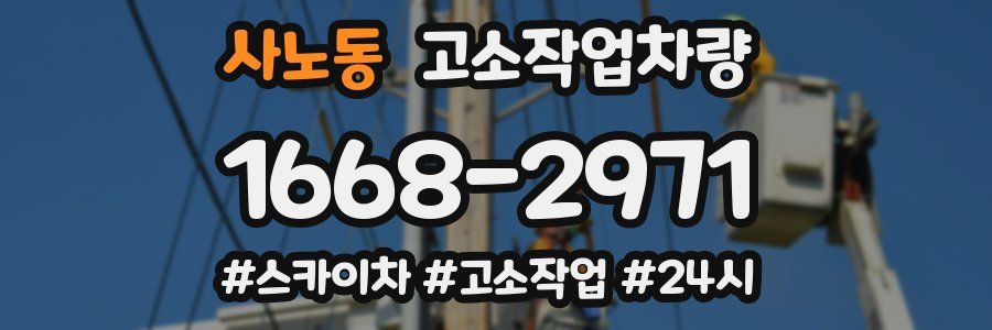 사노동 고소작업차량