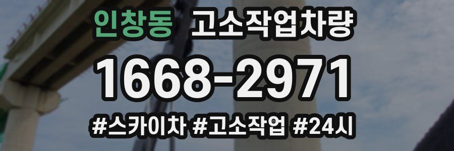 인창동 고소작업차량