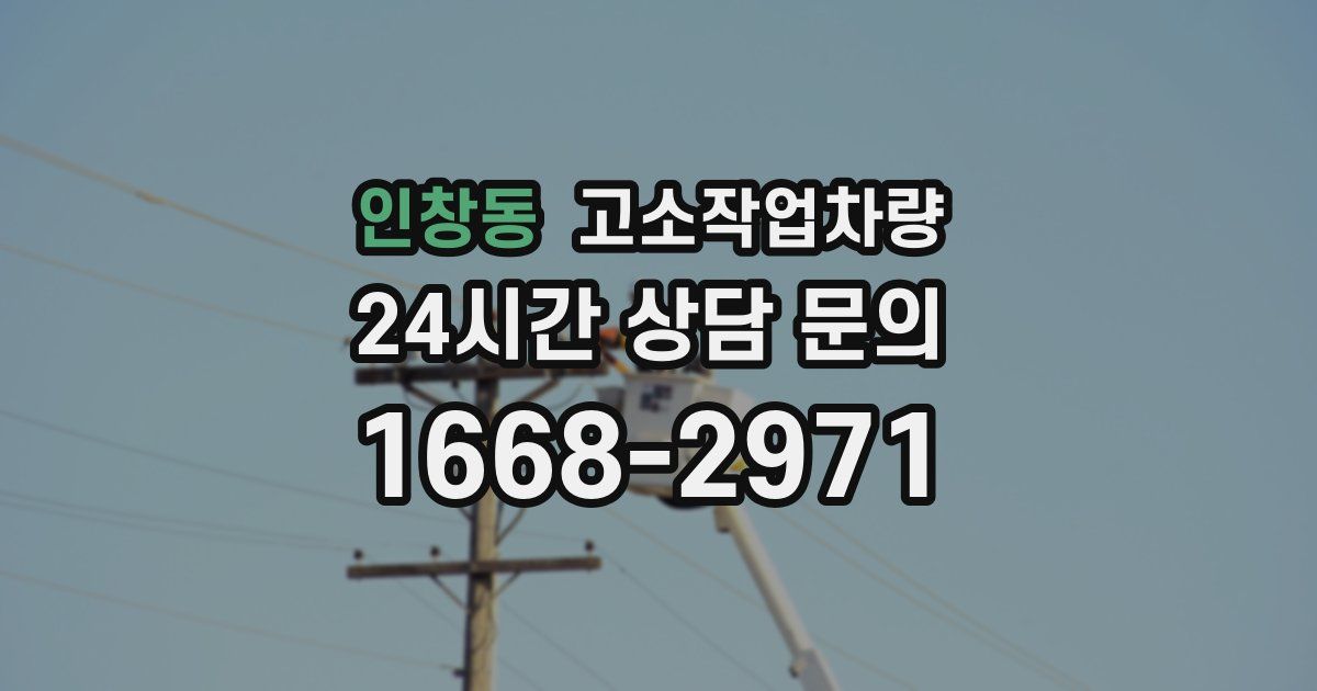 인창동 고소작업차량