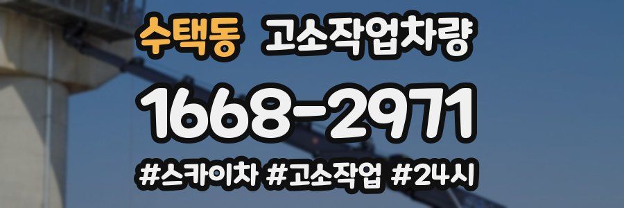 수택동 고소작업차량