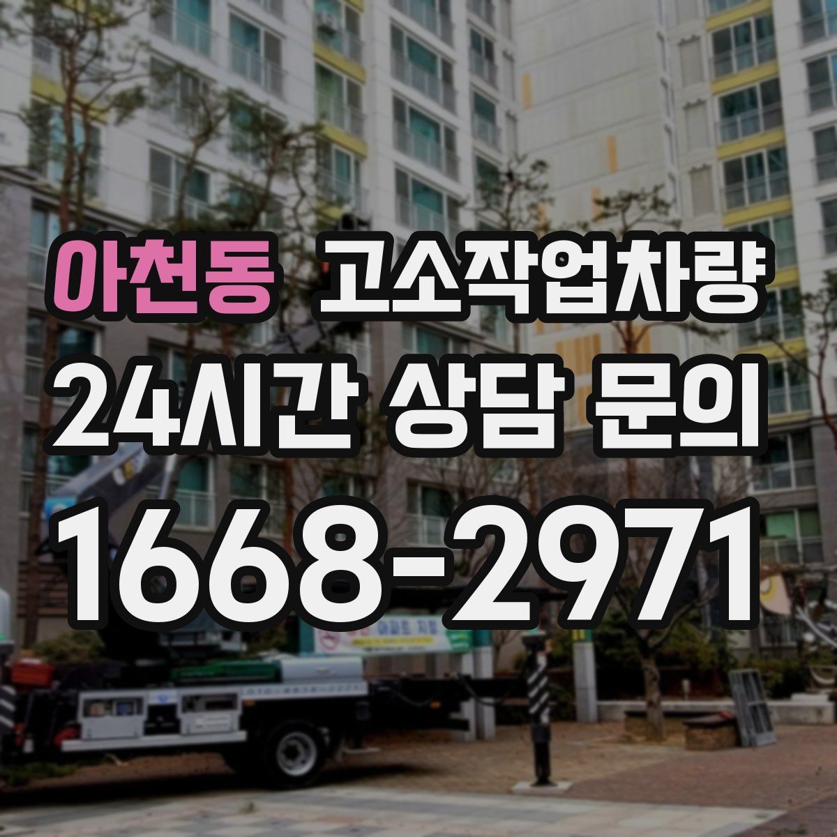 아천동 고소작업차량