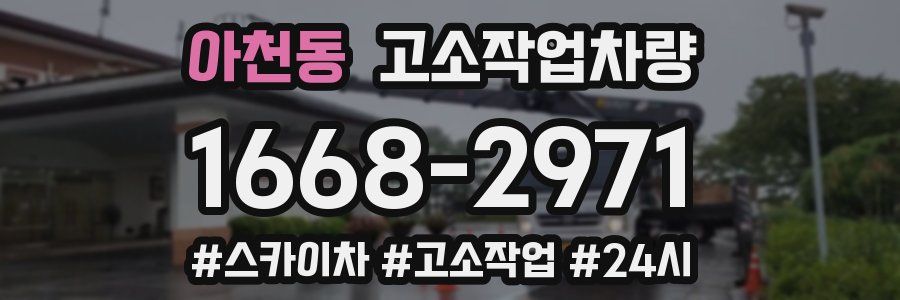 아천동 고소작업차량